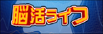 脳活ライフタイトル