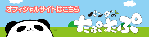 たぷたぷオフィシャルサイトはこちら