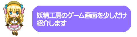 妖精工房ゲーム紹介
