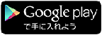 グーグルプレイからダウンロード