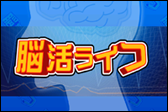 脳活ライフ