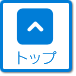トップページへ